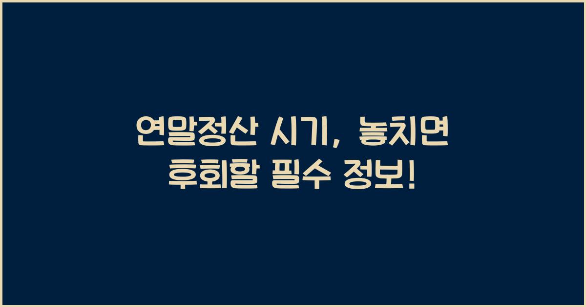 연말정산 시기