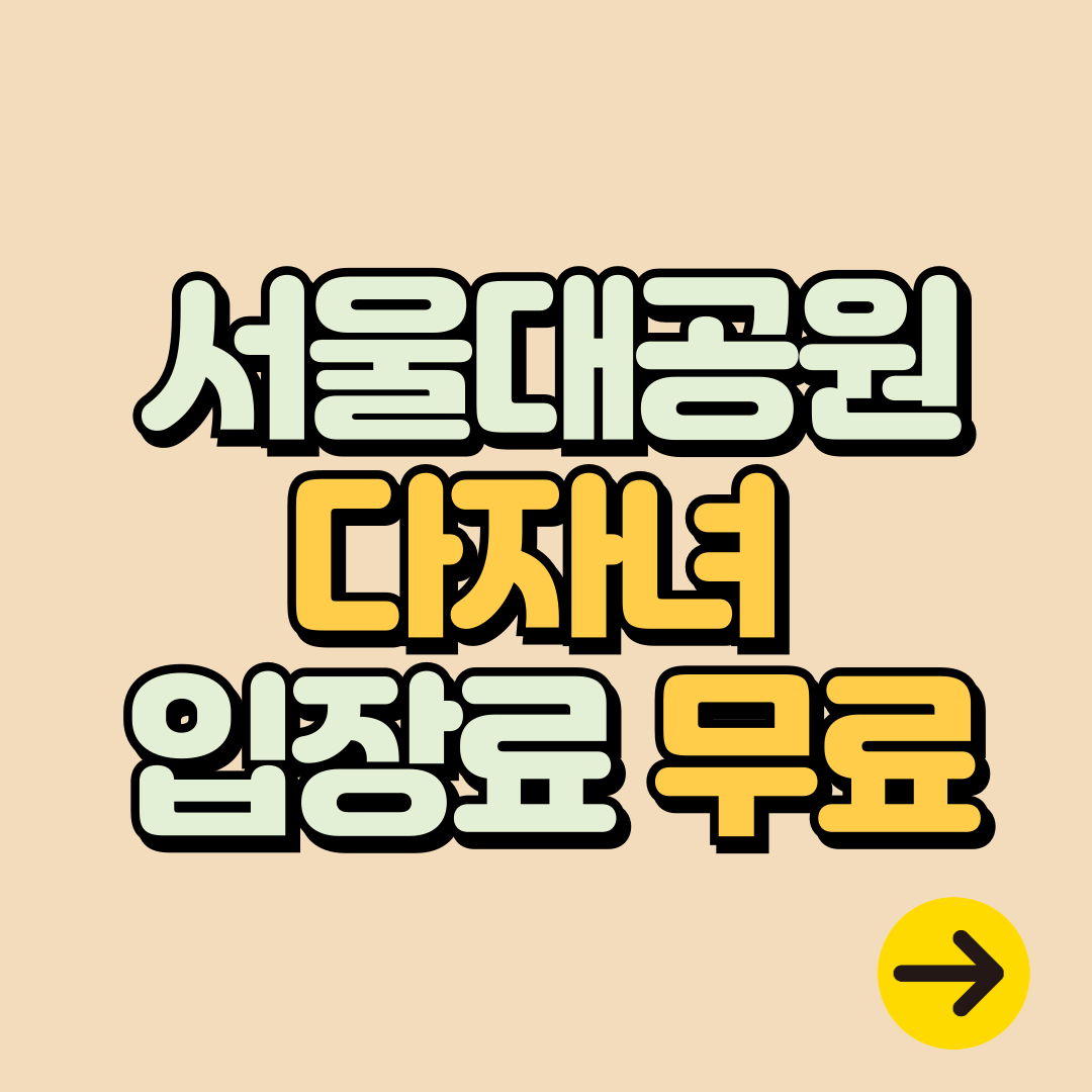 과천 서울대공원 다자녀 입장권 무료 (다둥이∙아이플러스 카드)ㅣ리프트 할인∙주차정보