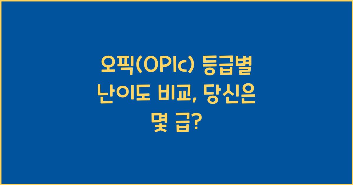 오픽(OPIc) 등급별 난이도 비교