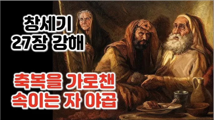 창세기 27장 기도 묵상 강해_1