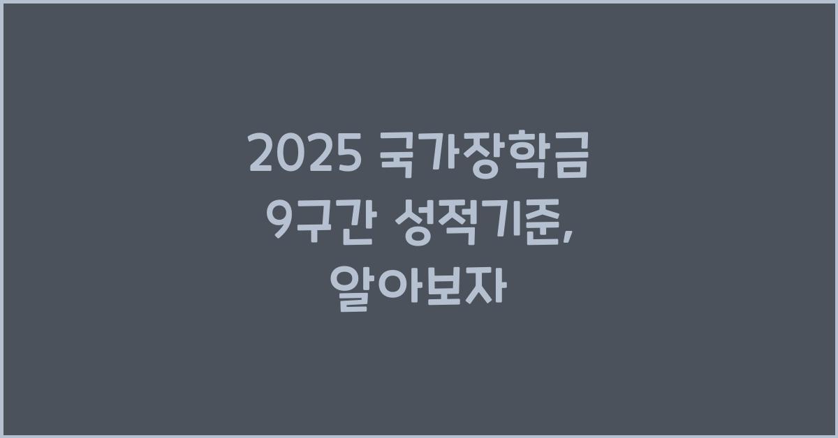 2025 국가장학금 9구간 성적기준