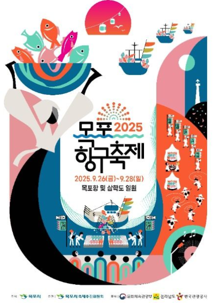 2025 목포항구축제 관련 이미지