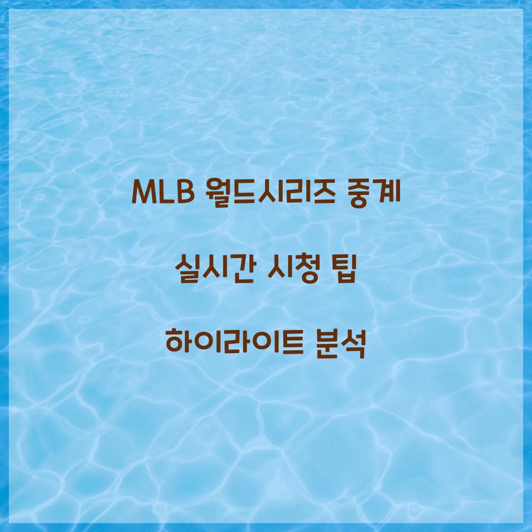 MLB 월드시리즈 중계