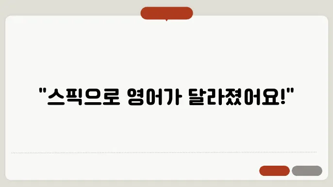 영어 회화 스피킹 공부: 스픽 프리미엄 1년 이용 후기 및 효과는?
