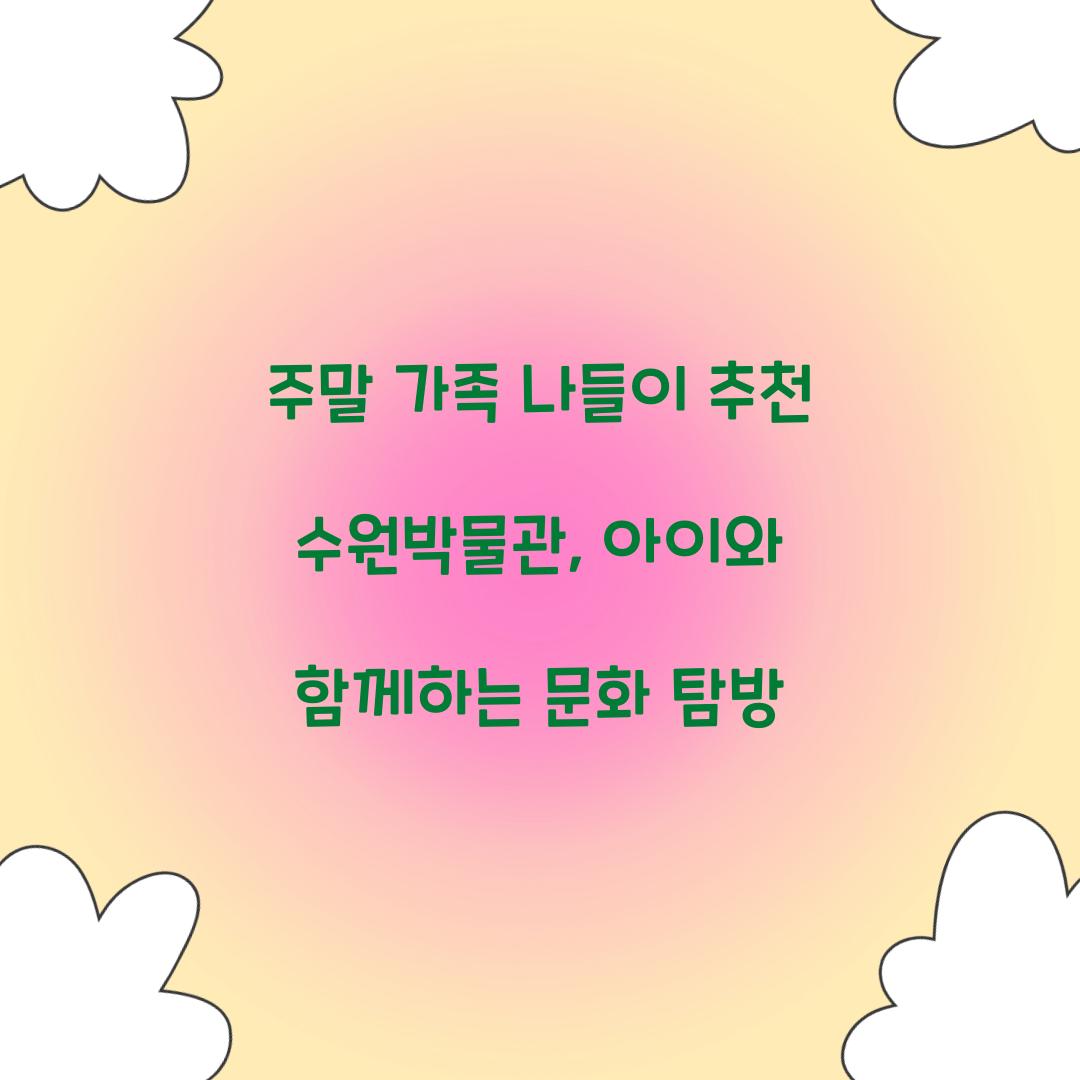 주말 가족 나들이 추천 수원박물관