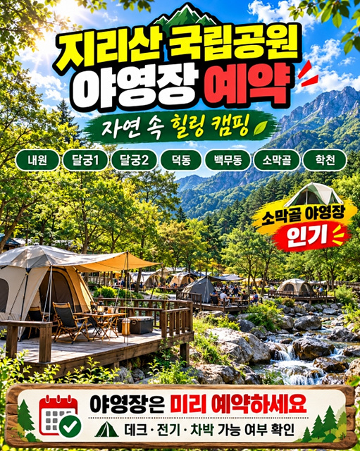 지리산 국립공원 예약 총정리 대피소&middot;야영장&middot;노고단&middot;생태탐방원 예약방법과 공식 사이트