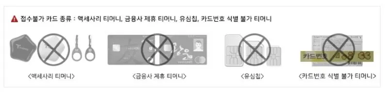 티머니 환불 절차 접수불가카드 종류의 예로 액세사리 모형과 타사 제휴 티머니와 유심칩티머니와 카드번호 식별 불가한 예시