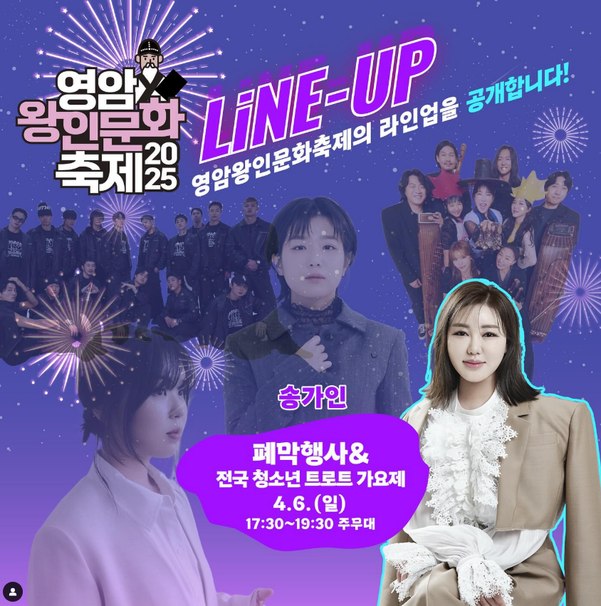 영엄왕인문화축제 송가인