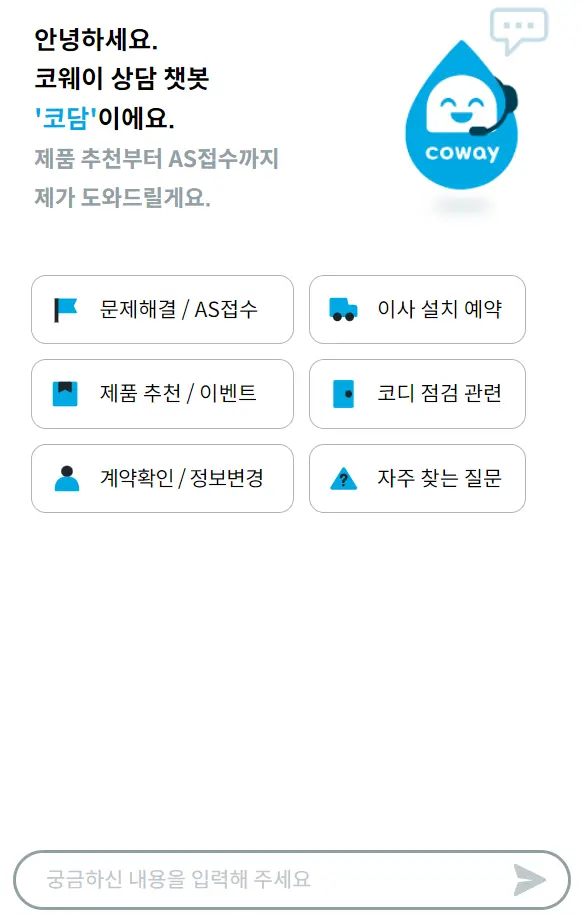 웅진코웨이 고객센터 챗봇 상담