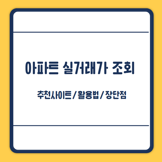 아파트 실거래가 조회사이트