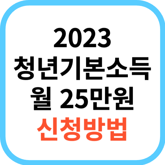 정부지원금 청년기본소득 신청방법 및 지급일 정리
