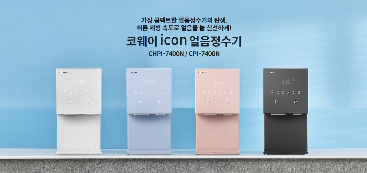 웅진코웨이 얼음정수기 렌탈 추천설치 혜택 후기