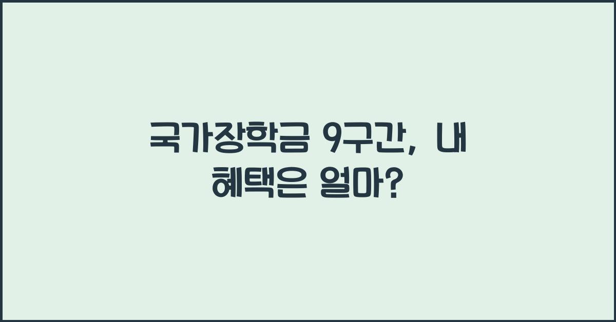 국가장학금 9구간