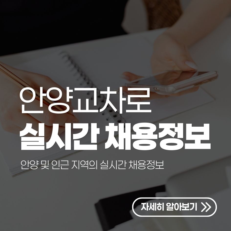 안양교차로 채용정보 정리 이미지