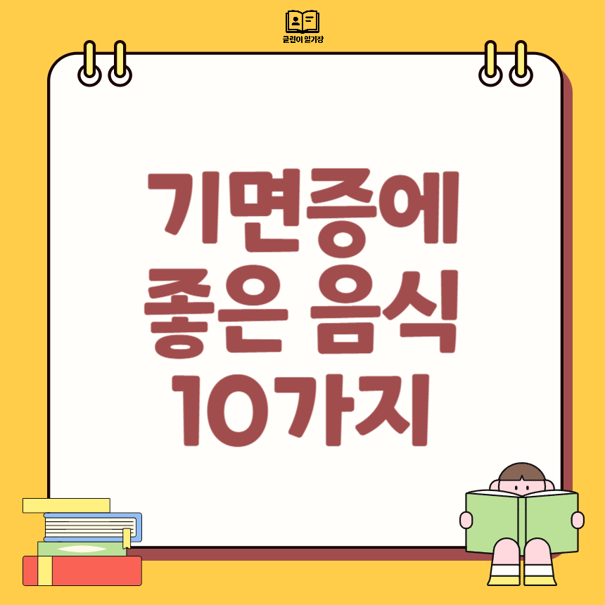 기면증에 좋은 음식