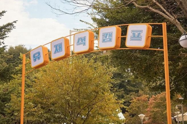 넷플릭스 유재석 캠프 몇부작 출연진 촬영지 변우석 공개시간 완벽 정리