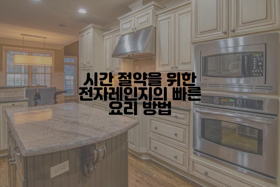 시간 절약을 위한 전자레인지의 빠른 요리 방법