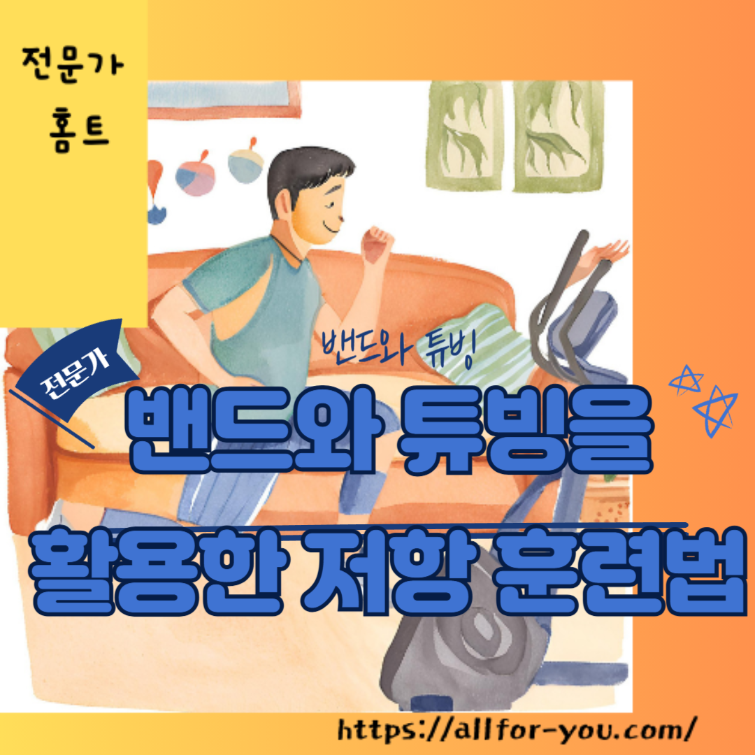 밴드와 튜빙