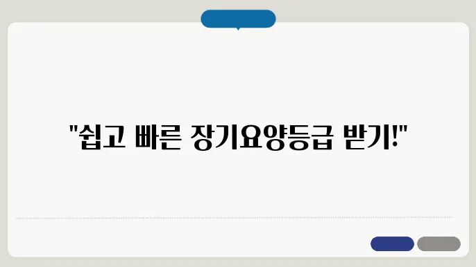 장기요양등급 신청, 정말 쉽습니다!