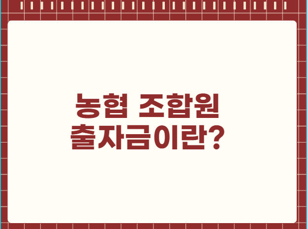 농협 조합원 출자금