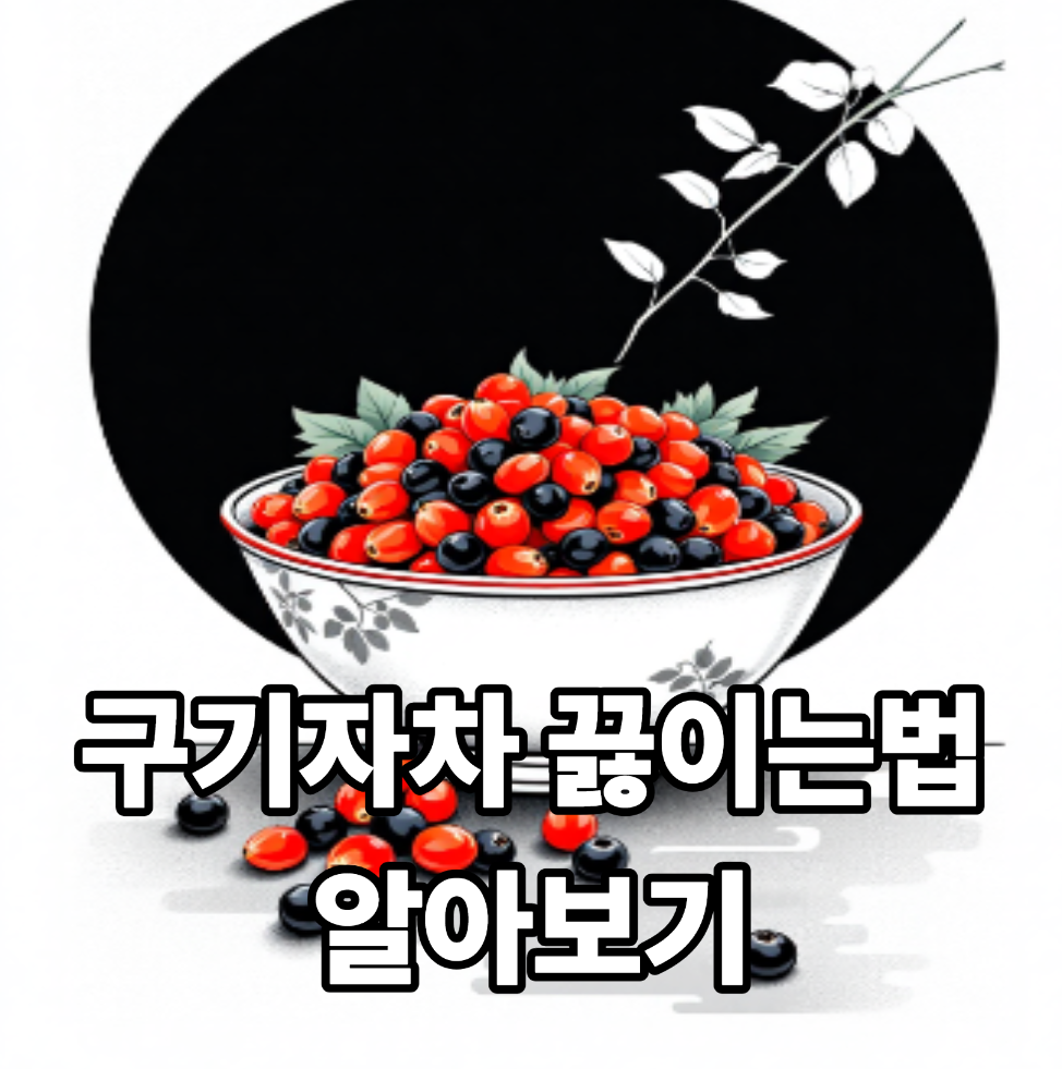 구기자차 끓이는법
