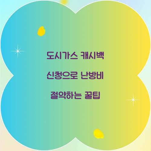 도시가스 캐시백 신청