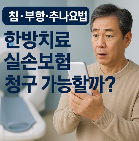 한방치료 실손보험 청구 가능할까?