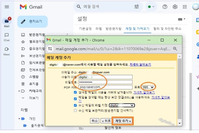 다음 설정을 입력 후 계정 추가를 클릭합니다,