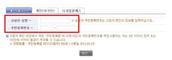 신청자-성명-주민등록번호-입력