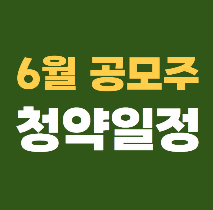 2025년 6월 공모주 청약일정