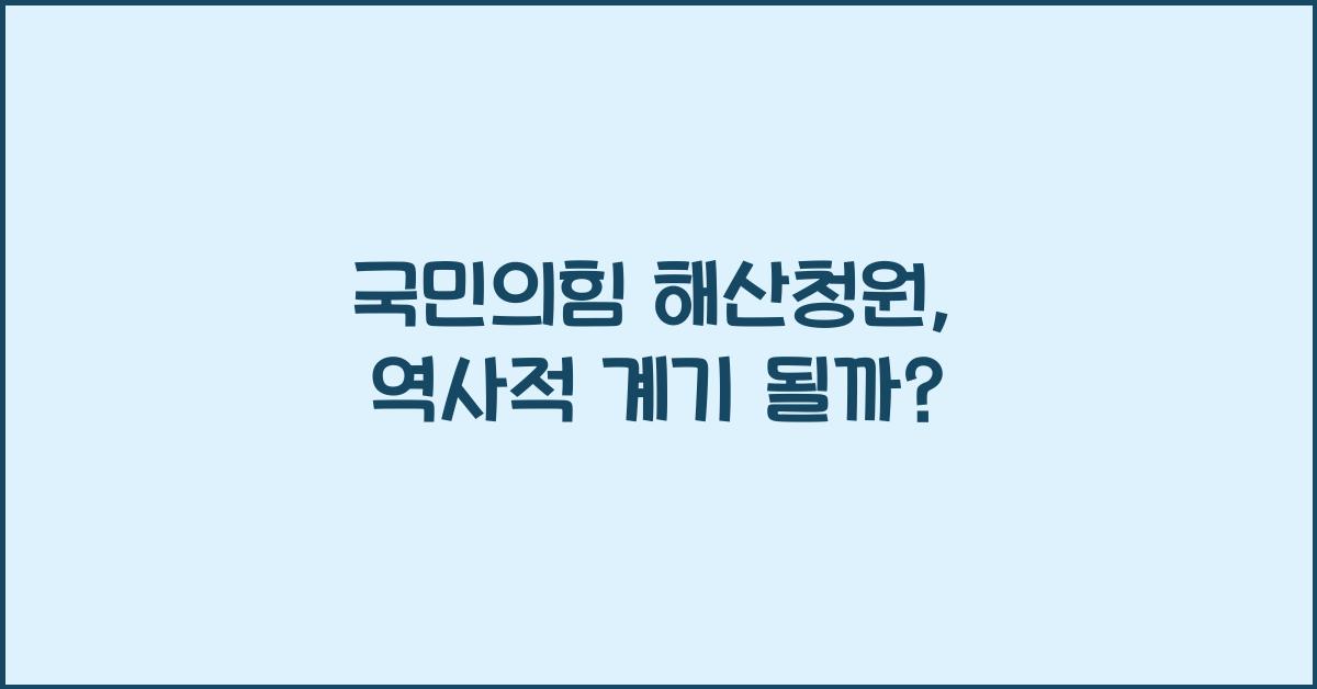 국민의힘 해산청원