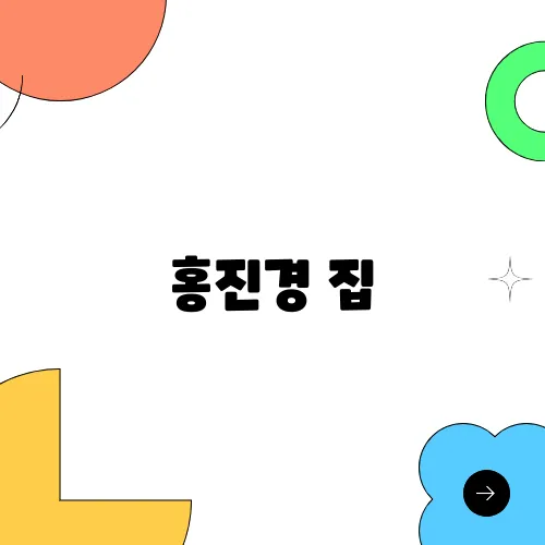 홍진경 집, 사업가의 감각이 돋보이는 인테리어