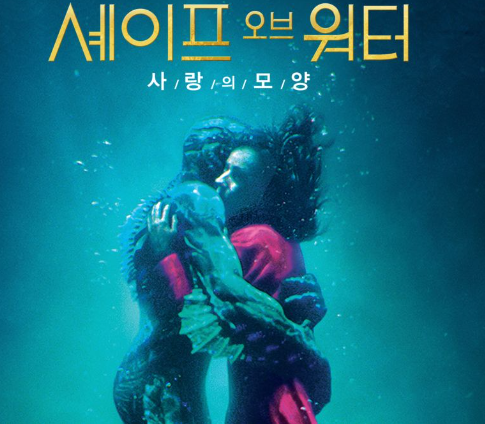 셰이프 오브 워터 로맨틱 판타지 영화