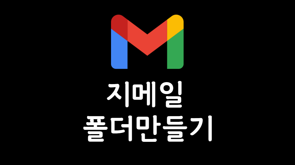 지메일-폴더-만들기