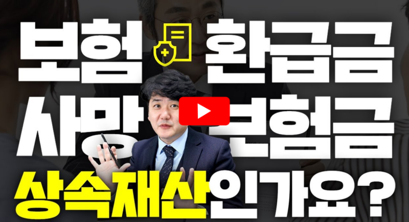생명보험금 상속재산 여부 관련 영상 썸네일