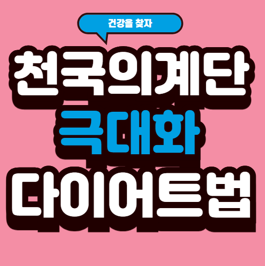 천국의 계단 다이어트 효과를 극대화하는 5가지 방법