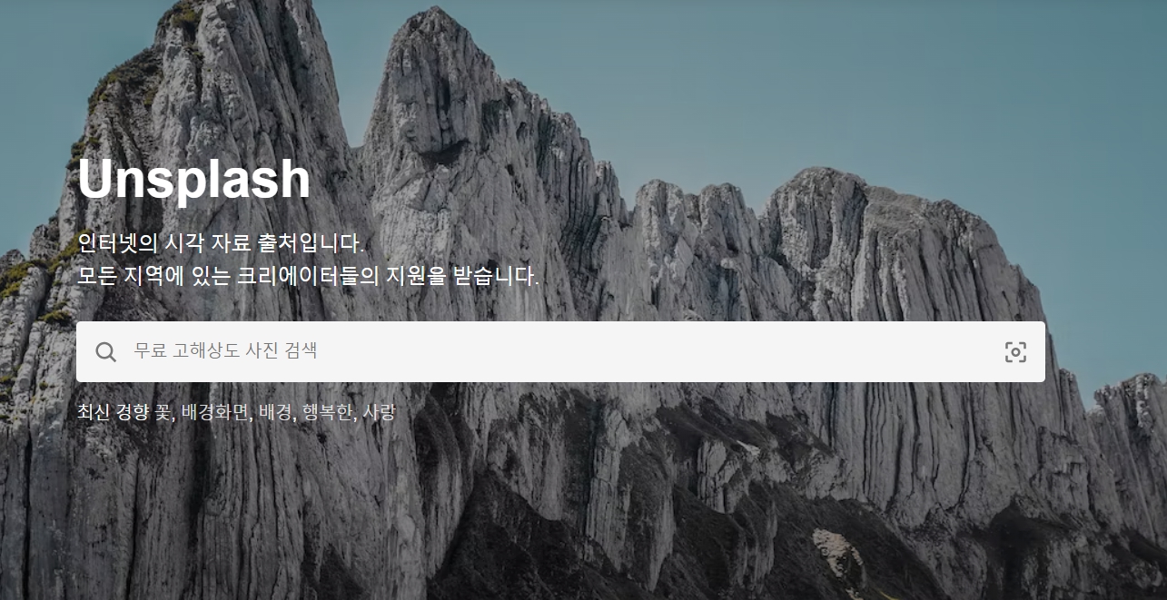 언스플래쉬홈페이지메인화면이미지