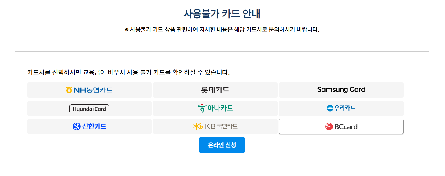 교육급여 바우처 사용처 (카드)