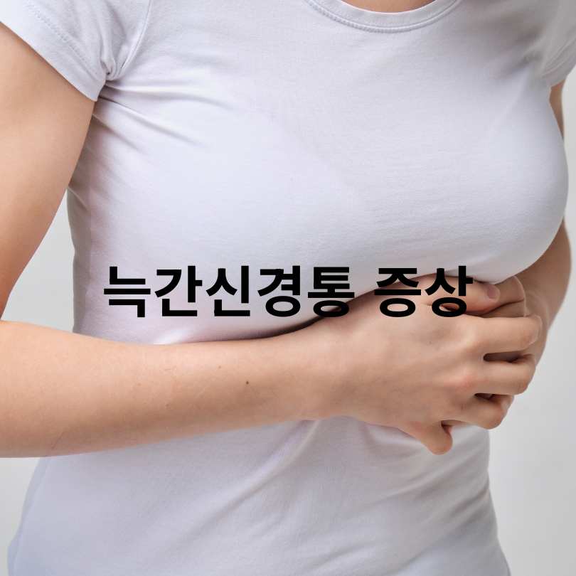 늑간신경통 원인부터 증상·치료법