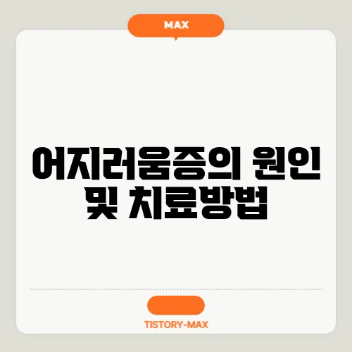 어지러움증의 원인 및 치료방법