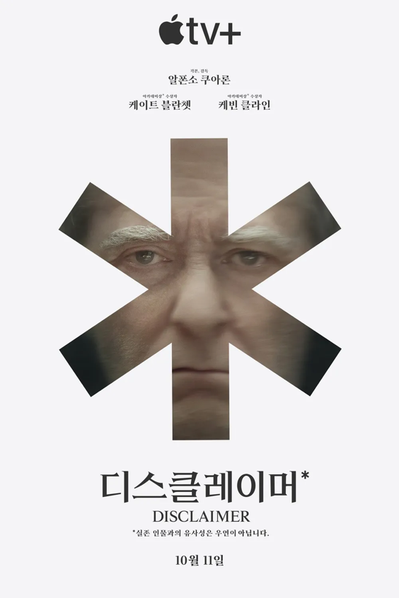 디스클레이머 출연진 뜻 정호연