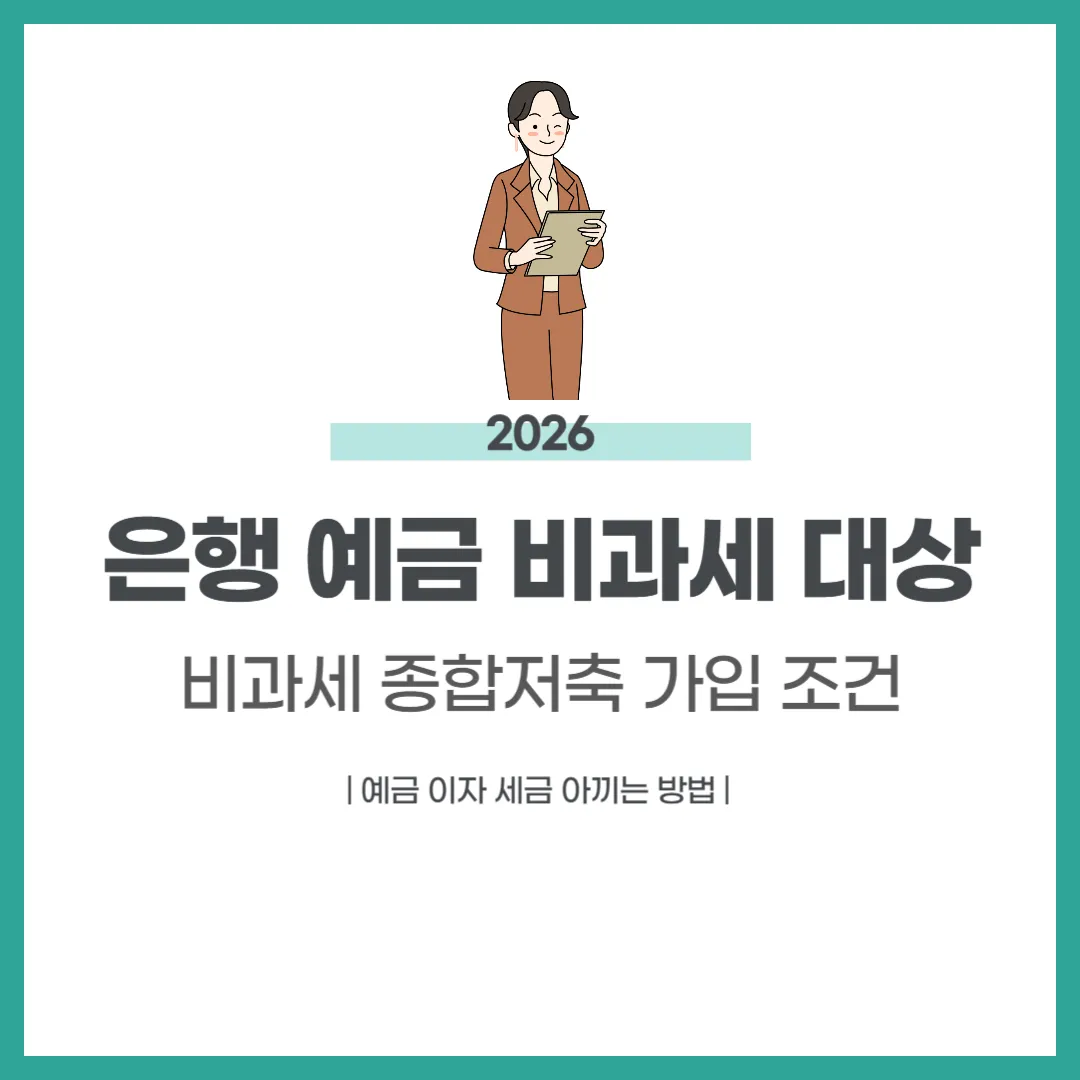 은행 예금 비과세 대상