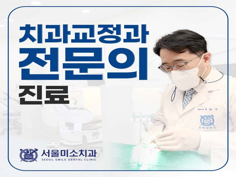 울산 동구 임플란트 치과 BEST4 | 가격비교 | 추천 | 후기 | 저렴한곳 | 전문 병원 | 총정리 - 2. 서울미소치과의원 소개 2. 서울미소치과의원 소개