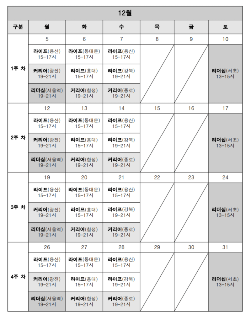 12월 프로그램 운영 일정