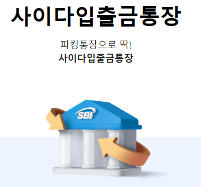 SBI 저축은행 사이다 입출금통장