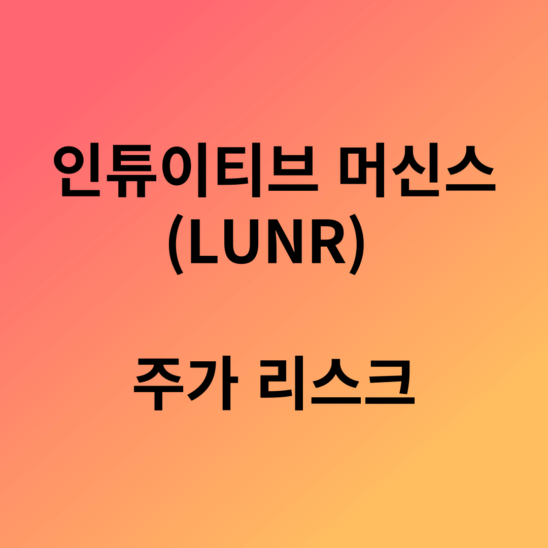 인튜이티브 머신스(LUNR) 주가 리스크