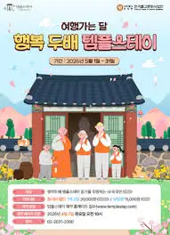 행복두배-템플스테이-취소-방법