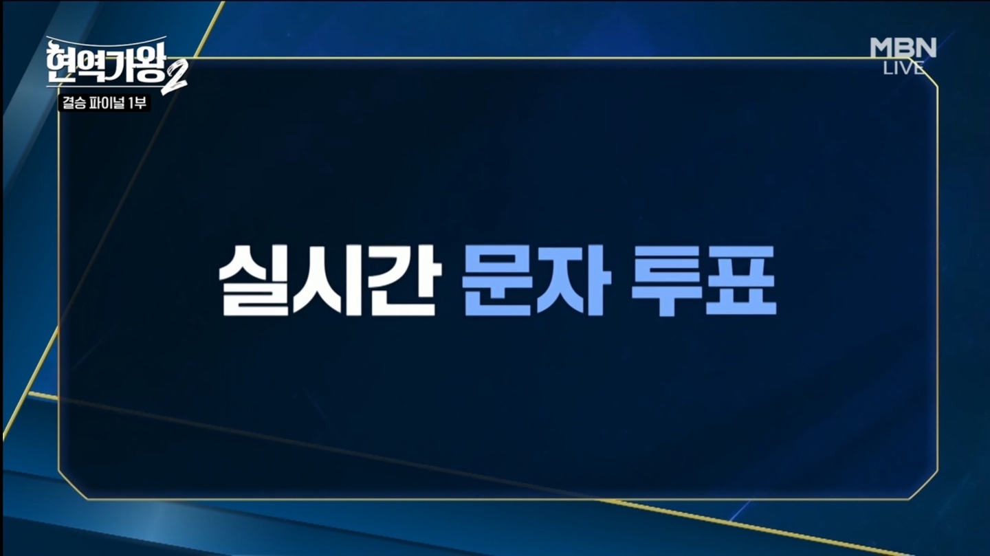 현역가왕2 결승 파이널 문자 투표