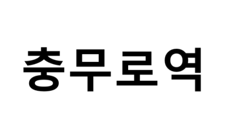 충무로역 시간표, 편의 시설, 출구 정보