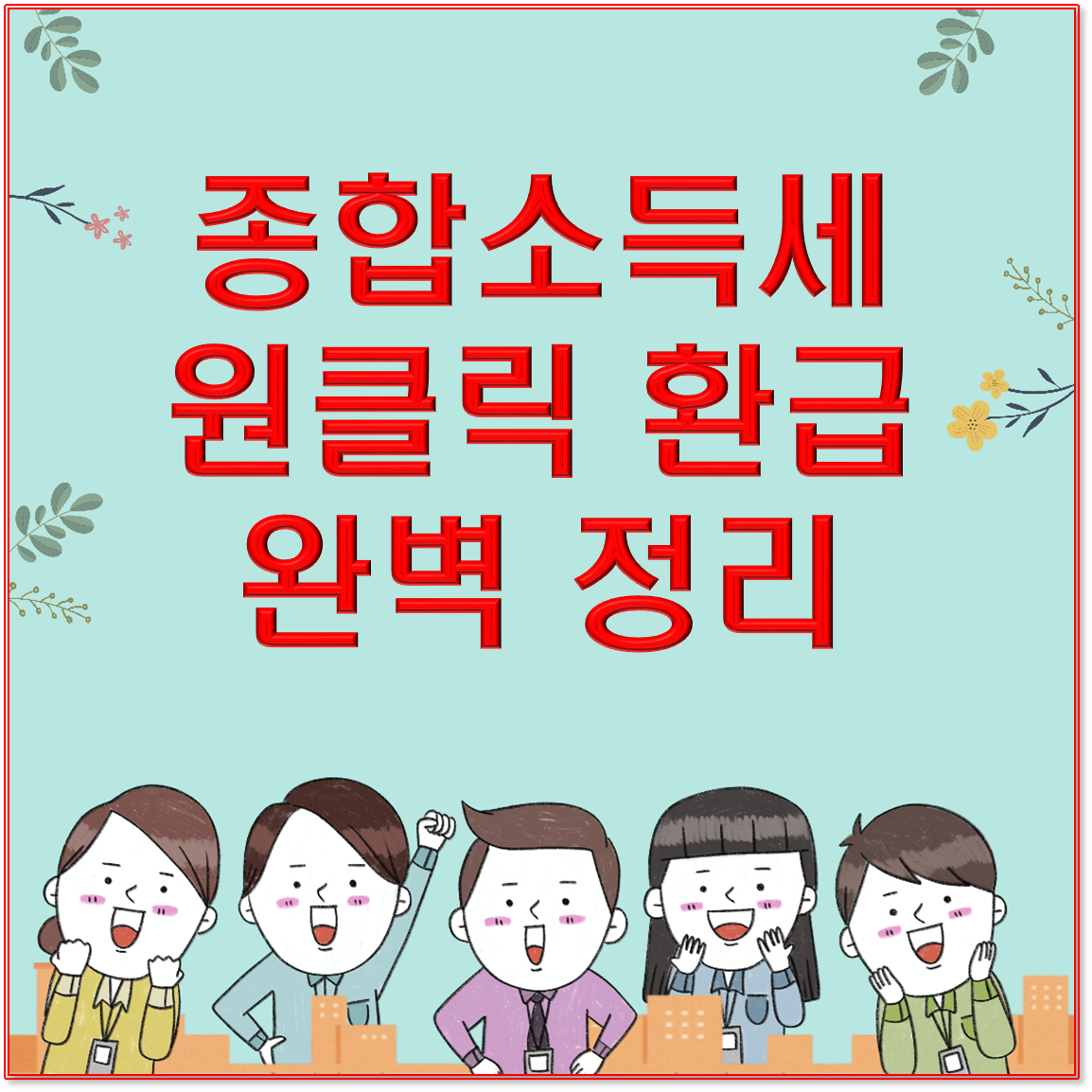 &quot;종합소득세 원클릭환급 완벽 정리 / 누구나 쉽게 환급받는 방법&quot;